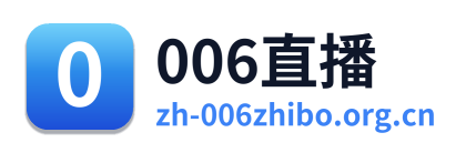 006直播